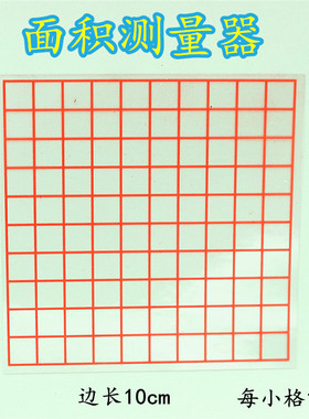 面积测量器1cm 透明小方格纸每格1厘米 小学数学估测面积学具教具
