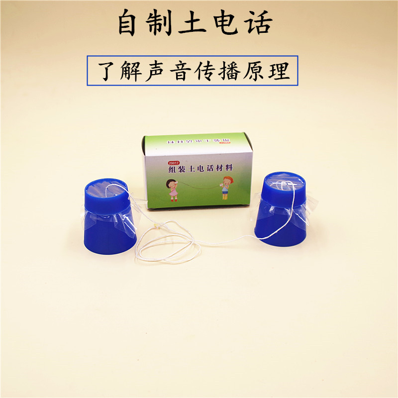 幼儿园科学区角活动材料 自制组装土电话 传声筒小学科学实验材料