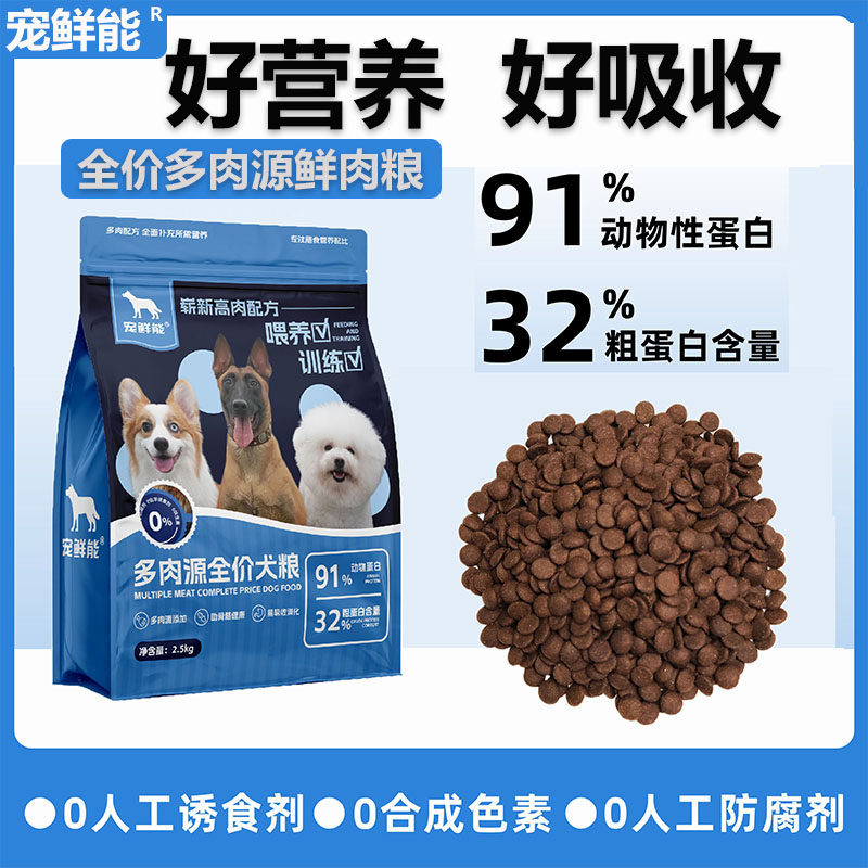 宠鲜能全价鲜肉犬粮小型犬训犬粮幼犬训狗专用粮泰迪比熊柯基狗粮
