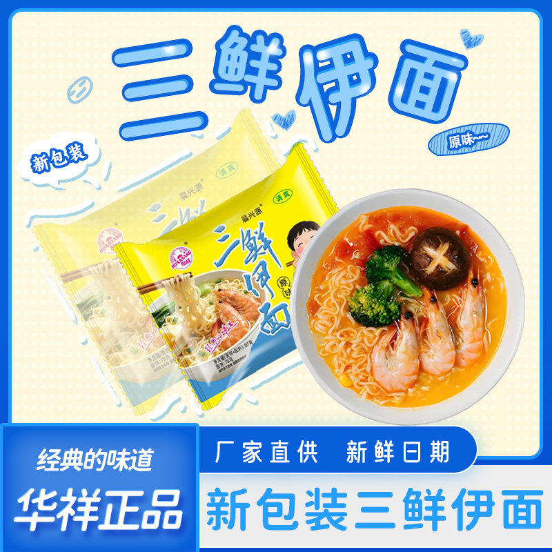 华祥原味清真三鲜伊面80后童年回忆方便面泡面干吃官方旗舰店