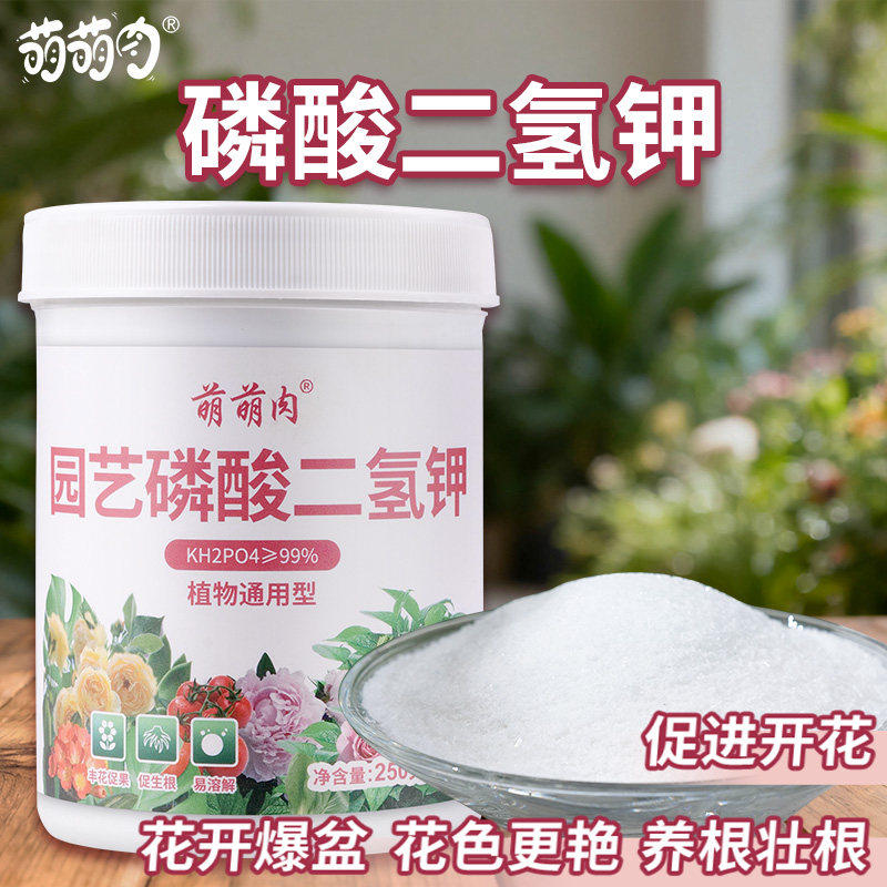 磷酸二氢钾花卉专用肥料正品农用盆栽养植物促花磷钾肥水溶叶面肥