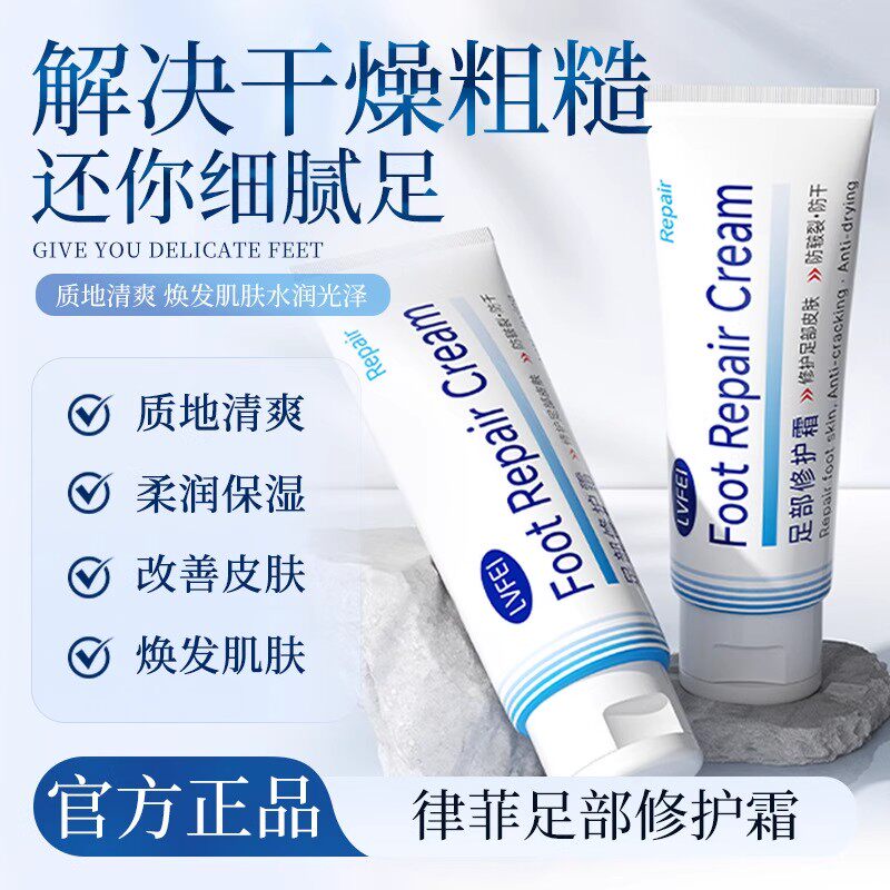 【下单立减50】律菲足部修复霜80g