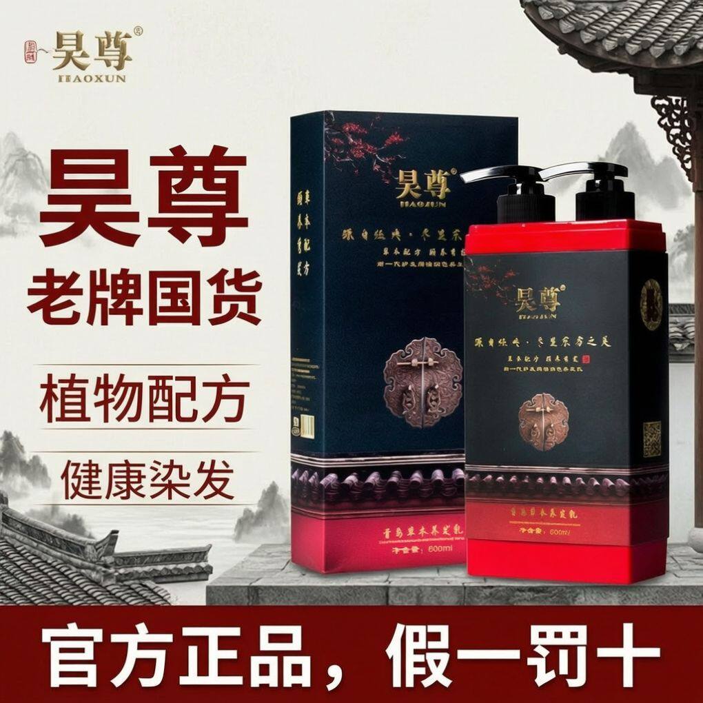 昊尊洗出彩染发剂植物新版正品吴尊彩色白转黑润墨养发乳发
