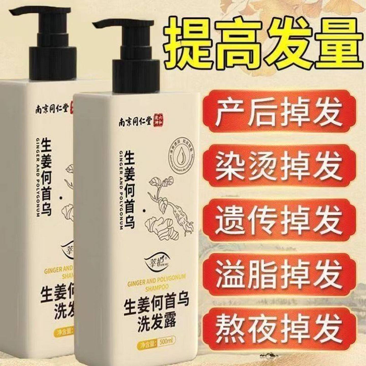 南京同仁堂生姜防脱发洗发水控油蓬松去屑止痒生发增发密发洗发露