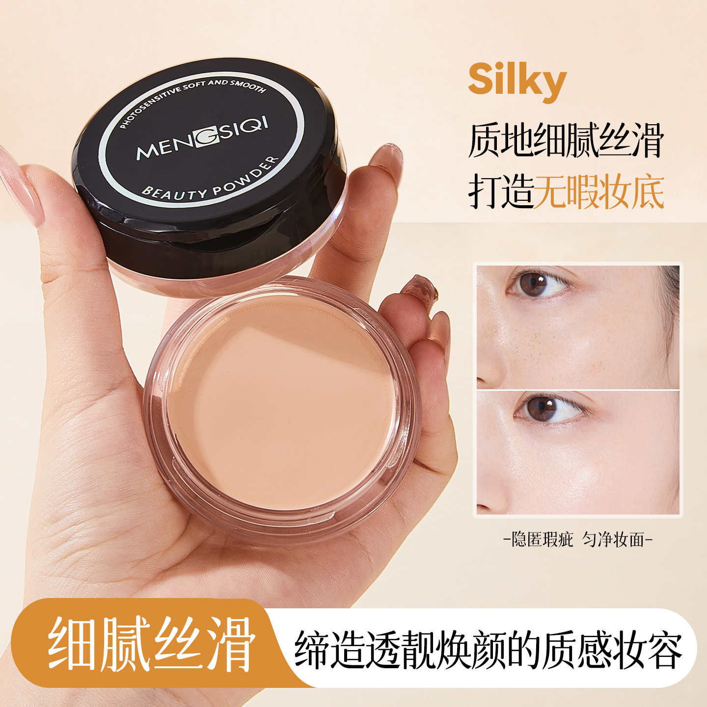 MENGSIQI感光柔润美肌粉膏轻薄水润遮瑕遮盖痘印斑点持妆粉底膏