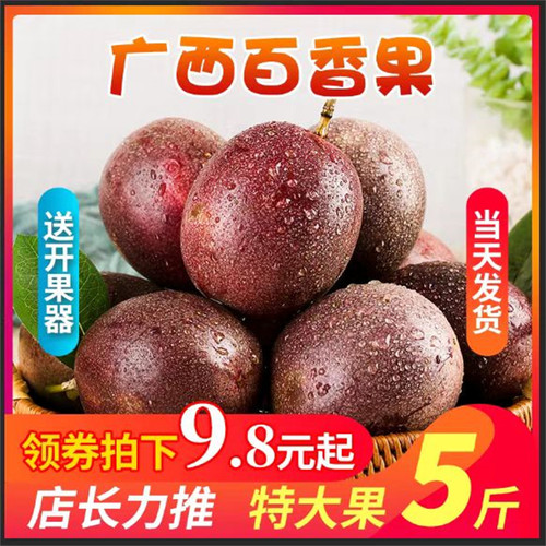 酸爽高山新鲜百香果特大果5斤紫皮红果应当季现摘水果5斤原浆果酱