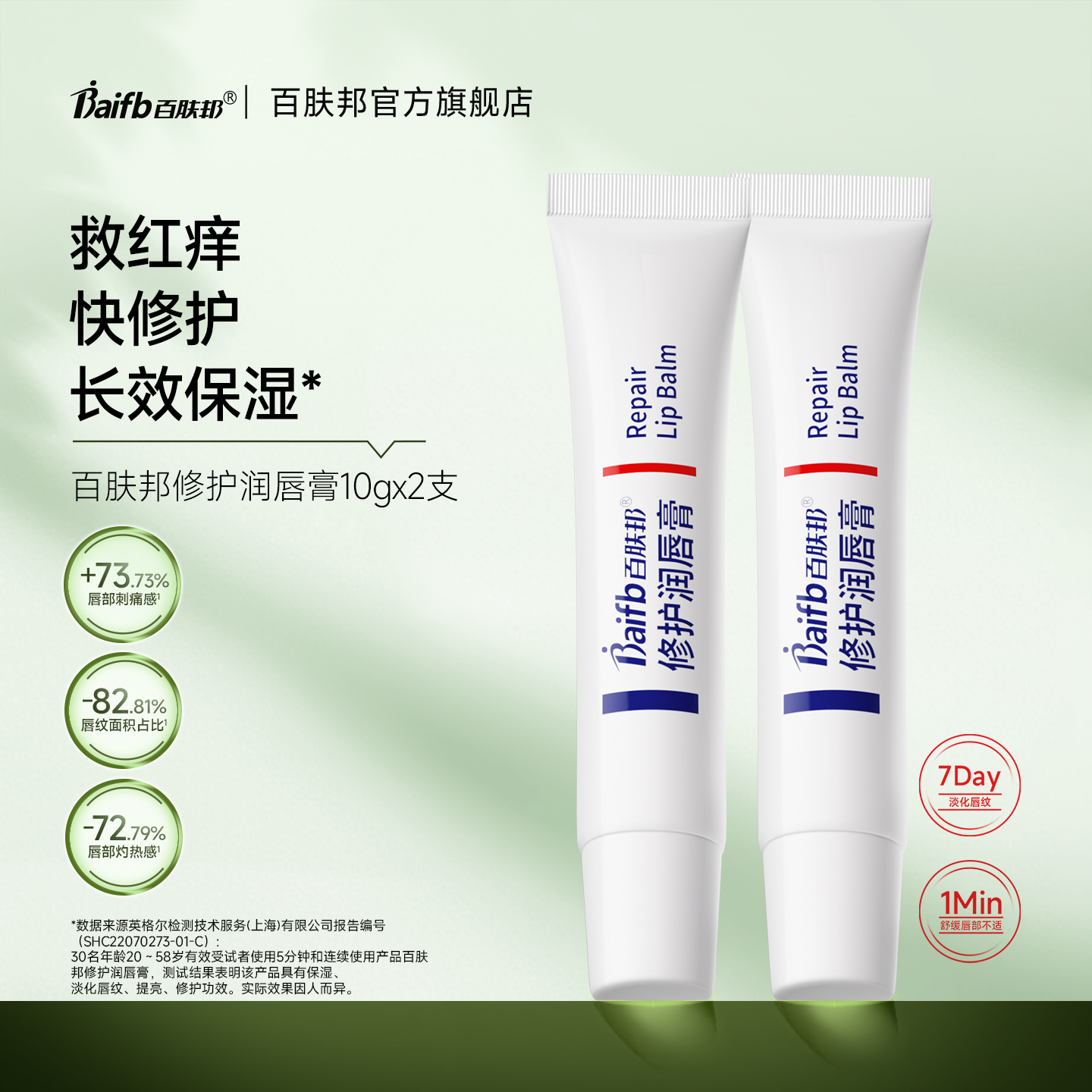 百肤邦保湿滋润润唇膏