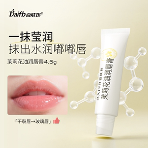 百肤邦茉莉花油润唇膏 保湿滋润补水女护唇膏