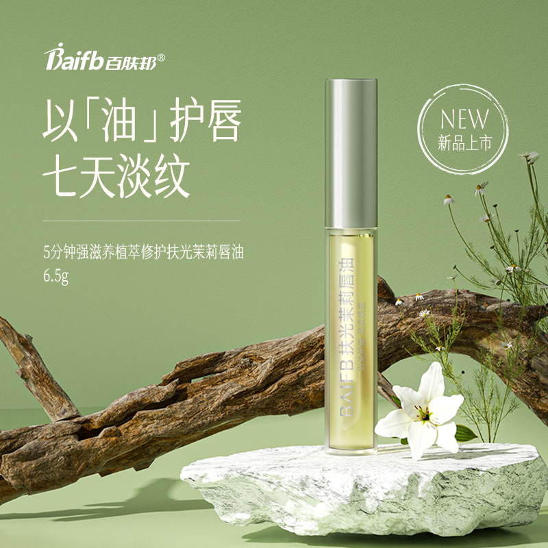 百膚邦唇部精華油保濕滋潤防干裂