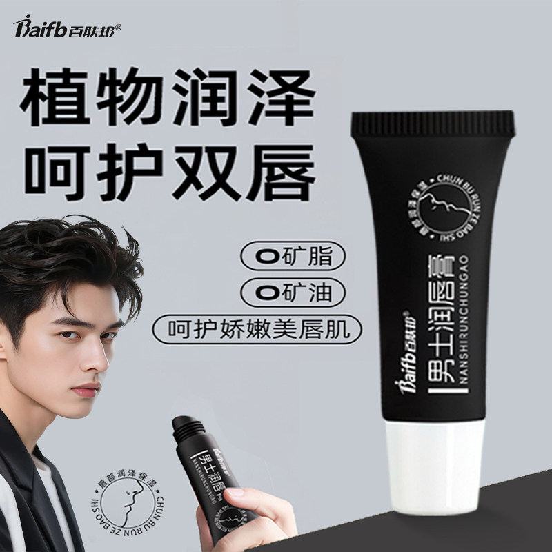 百肤邦唇膏官方正品男士专用唇膏保湿润唇膏男款防干裂滋润补水图片