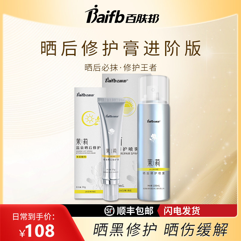 百肤邦晒后修护舒缓皮肤晒伤凝露滋润保湿男士晒黑军训喷雾面霜膏