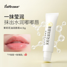 百肤邦茉莉花油润唇膏唇部润唇护理唇膏女保湿滋润补水多效护唇膏