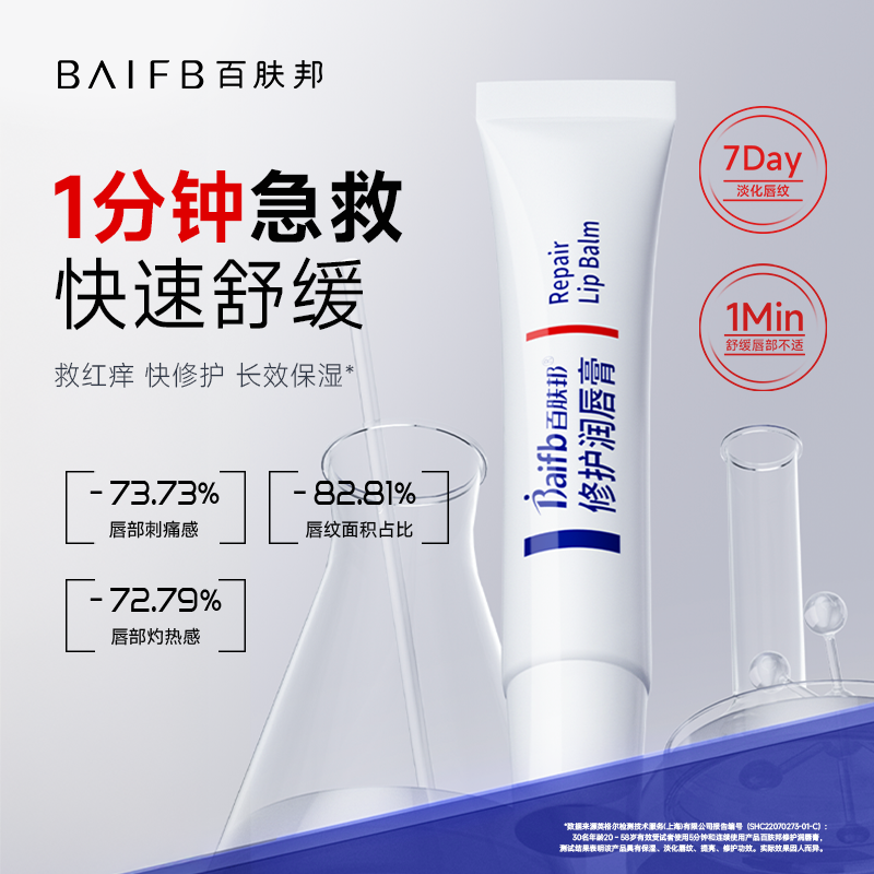 百肤邦保湿修护润唇膏