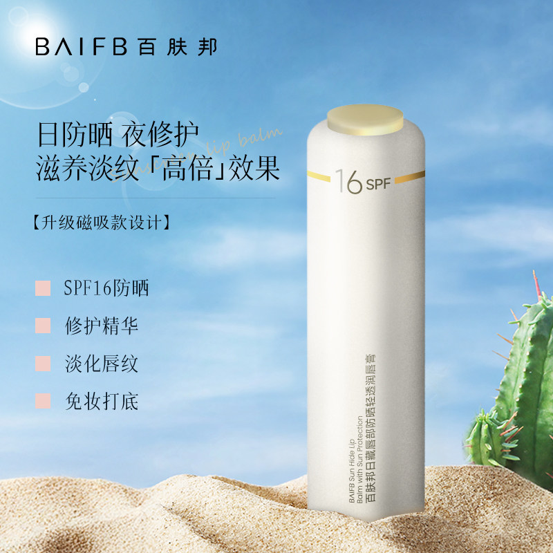 百肤邦防晒唇膏女学生夏季保湿滋润补水防干裂SPF16倍防晒润唇膏
