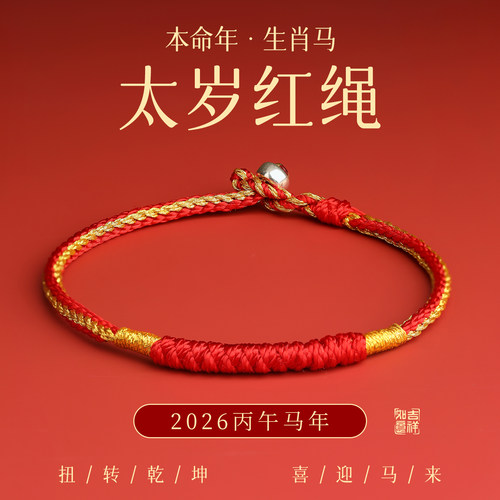 2026马年本命年红绳手链编织绳