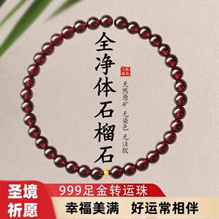 普陀山正品纯天然石榴石手串全净体女款保真足金珠水晶手链转运珠