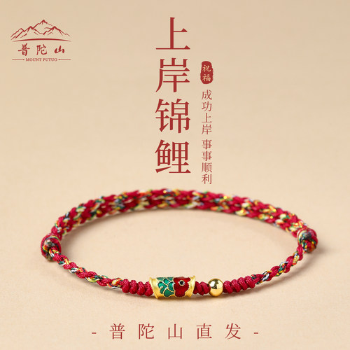 【普陀祈愿】上岸锦鲤红绳手链