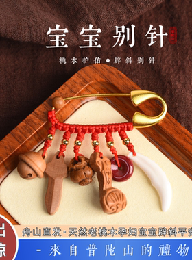 宝宝婴儿防惊跳别针桃木压惊胸针
