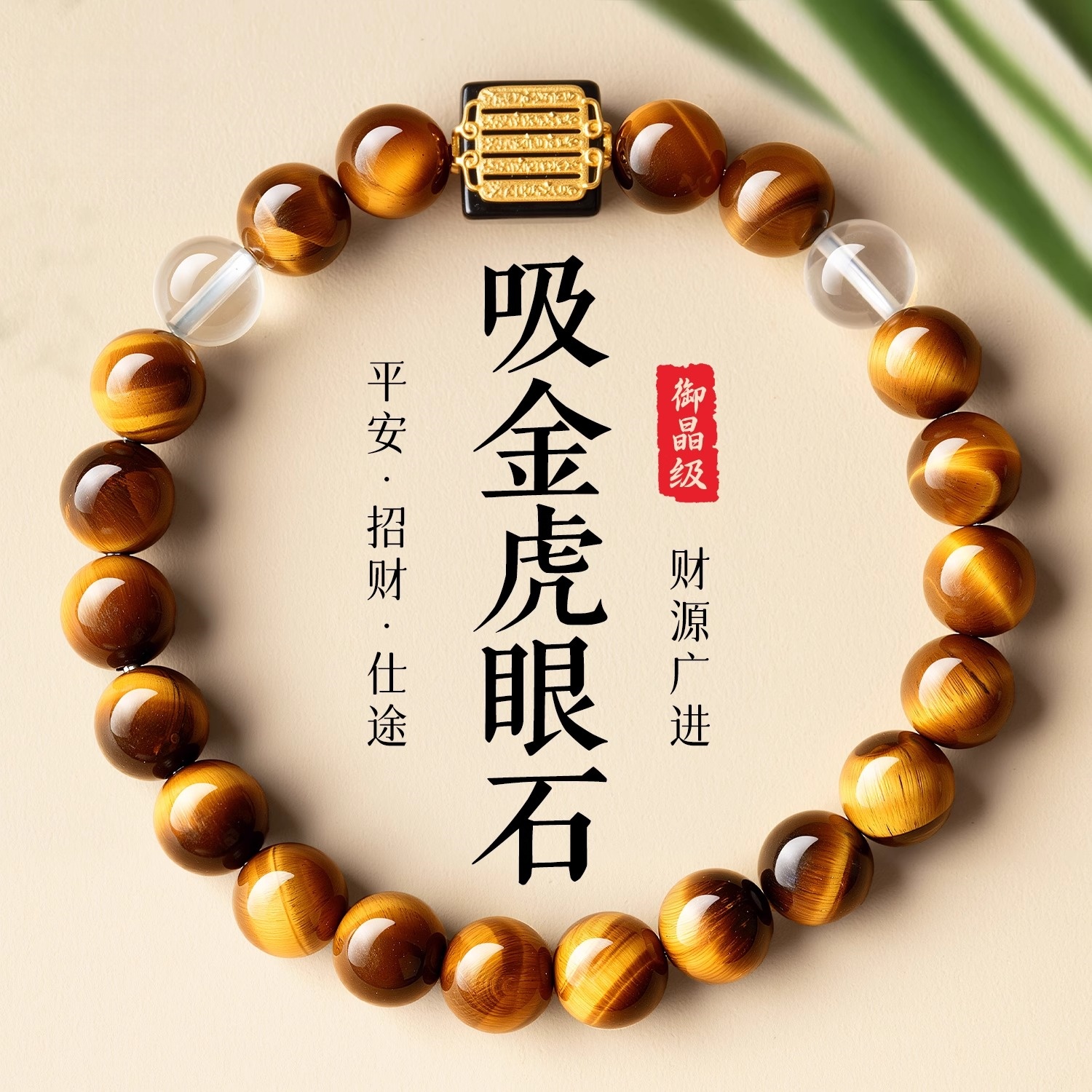 虎眼石手串白水晶转运珠吸金招财