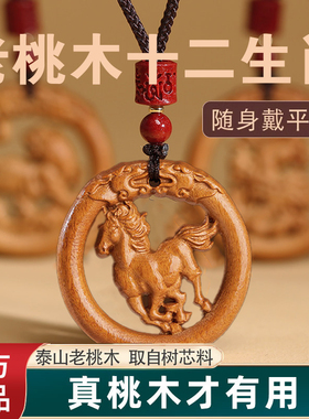 桃木十二生肖挂件本命年护身符