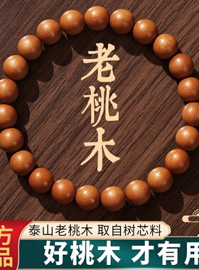 天然桃木手串念佛珠朱砂转运珠