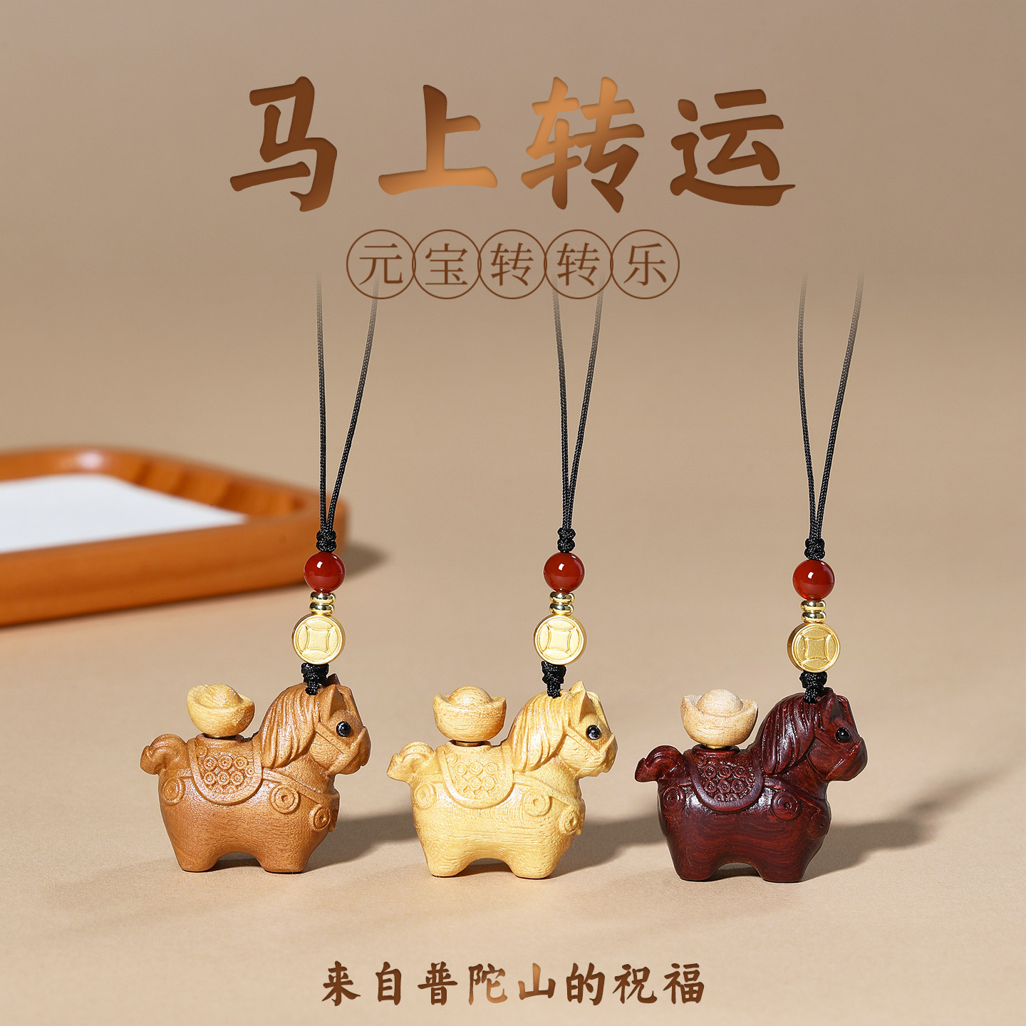 普陀山桃木赤马马上发财挂件钥匙扣手机链吊坠吉祥佩戴物招财包挂