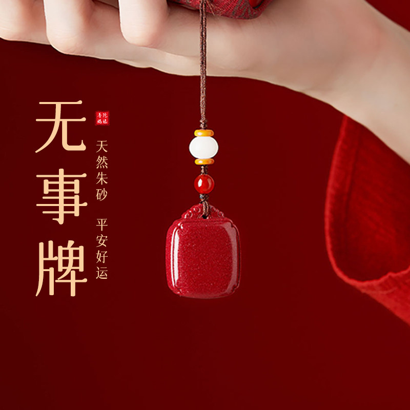 普陀山天然朱砂吊坠紫金砂无事牌
