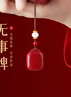 普陀山天然朱砂吊坠紫金砂无事牌女款钥匙扣平安护身挂件手机链男