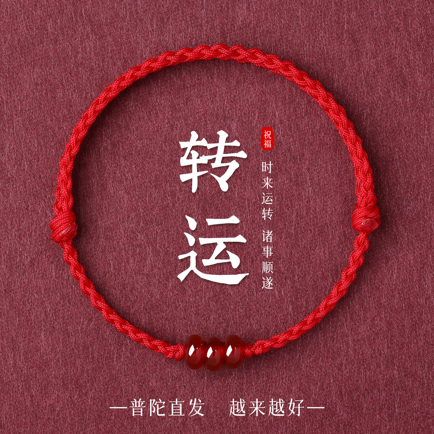 普陀山2026本命年红手绳属马玛瑙编织绳脚链马年太岁红绳手链男女
