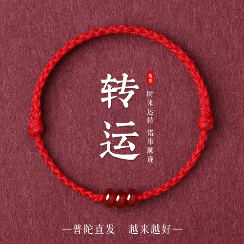 【已过香祝福】普陀山本命年红绳