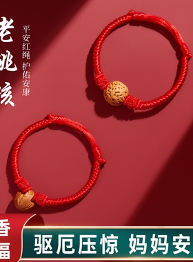 桃核红绳手链宝宝压惊手绳防惊吓