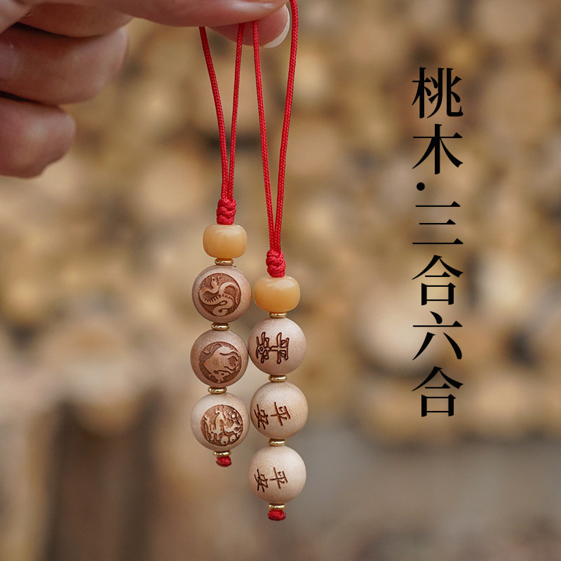 普陀山桃木生肖挂件三合六合转运珠手机链吓惊防随身压惊僻邪吊坠