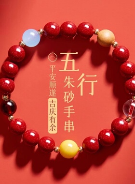 普陀山天然朱砂手串女款五行手链