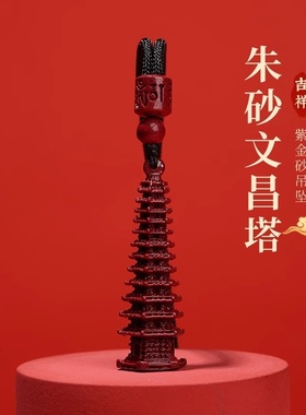 普陀山朱砂文昌塔吊坠挂绳上岸