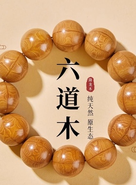 普陀山天然六道木手串男款盘玩