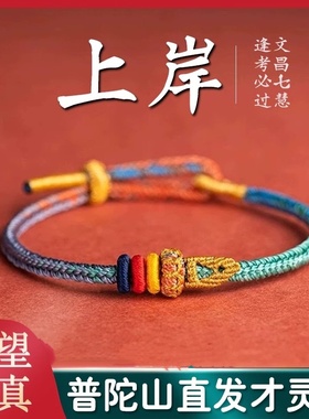 普陀山文昌结手绳中考礼物学生