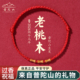 普陀山桃木竹节红绳手链脚链儿童男女马年本命年编织绳红手绳礼物