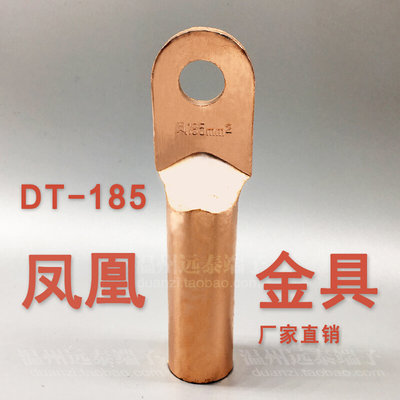 凤凰 铜鼻子DT-185MM平方 电缆铜接头 线鼻子 铜接线端