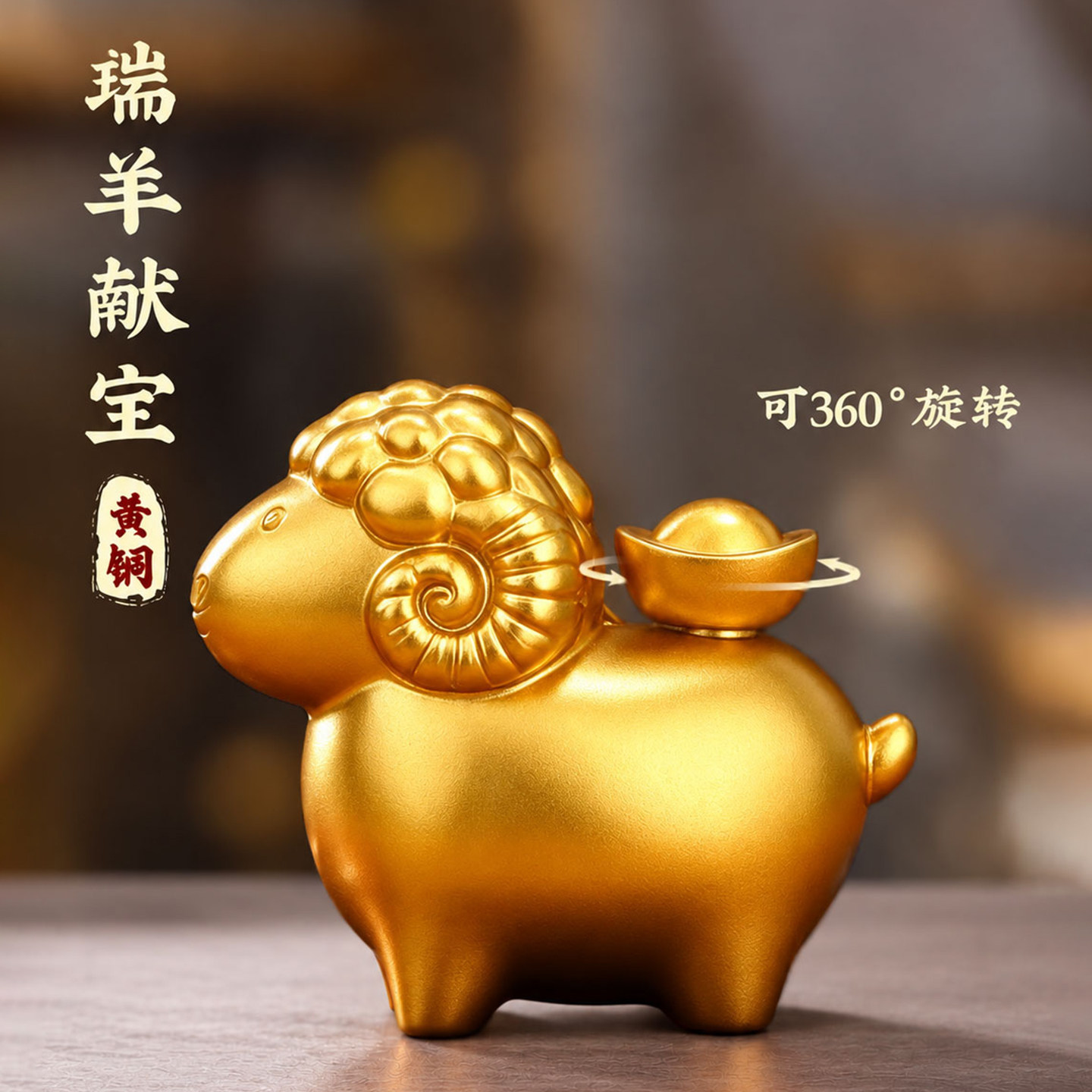 纯黄铜生肖羊创意文创招财进宝实心羊摆件家居室内礼盒装乔迁送礼