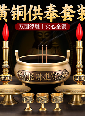 铜香炉供奉套装招财进宝观音财神佛具果盘上香炉家用室内电烛台
