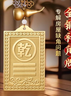 铜制干 干卦牌黄铜质补角牌房子艮卦坤西北角东南房屋缺角震坎兑