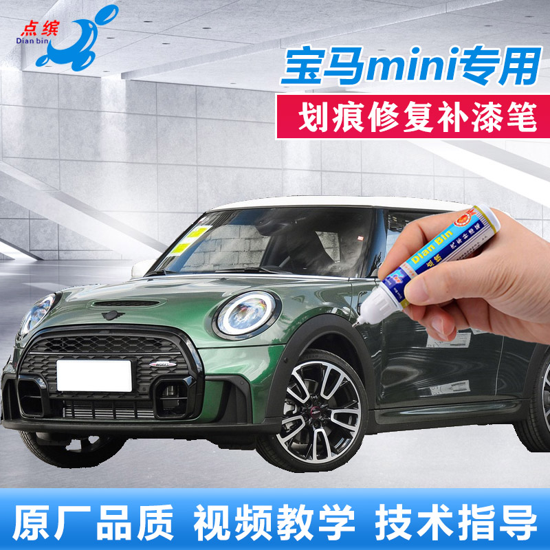 22款宝马mini补漆笔胡椒白英伦绿色车漆划痕修复辣椒红专用自喷漆