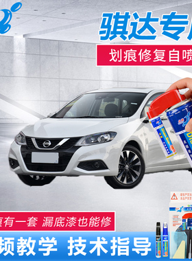 2019款骐达珠光白炫雅红补漆笔银灰色原厂车漆划痕修复专用自喷漆