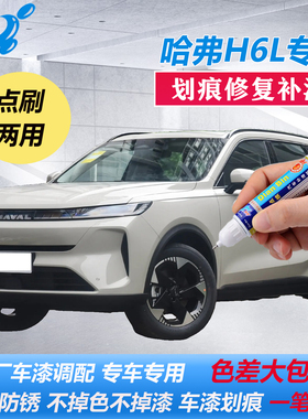 26款哈弗H6L远山灰幻夜黑冰晶白色原厂补漆笔车漆划痕修复自喷漆