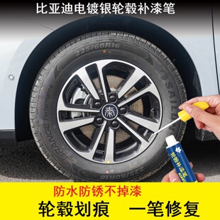 比亚迪电镀银黑色轮毂修复剐蹭专用补漆笔拉丝铝合金刮痕修补喷漆