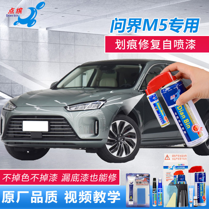 赛力斯问界M5补漆笔原厂汽车漆划痕修复冰晶灰谧海蓝色点涂自喷漆