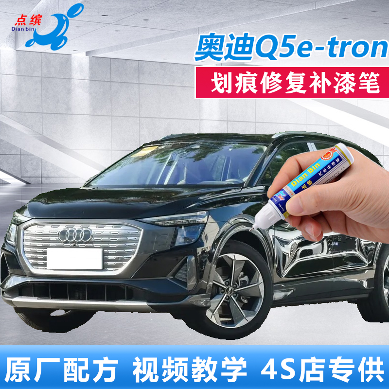 点缤奥迪Q5e-tron划痕修复补漆笔