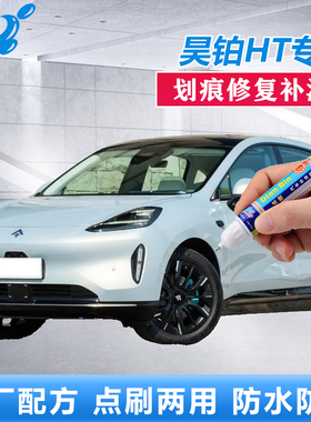 昊铂HT专用补漆笔液态银车漆划痕修复星漫绿极地白紫色修补自喷漆