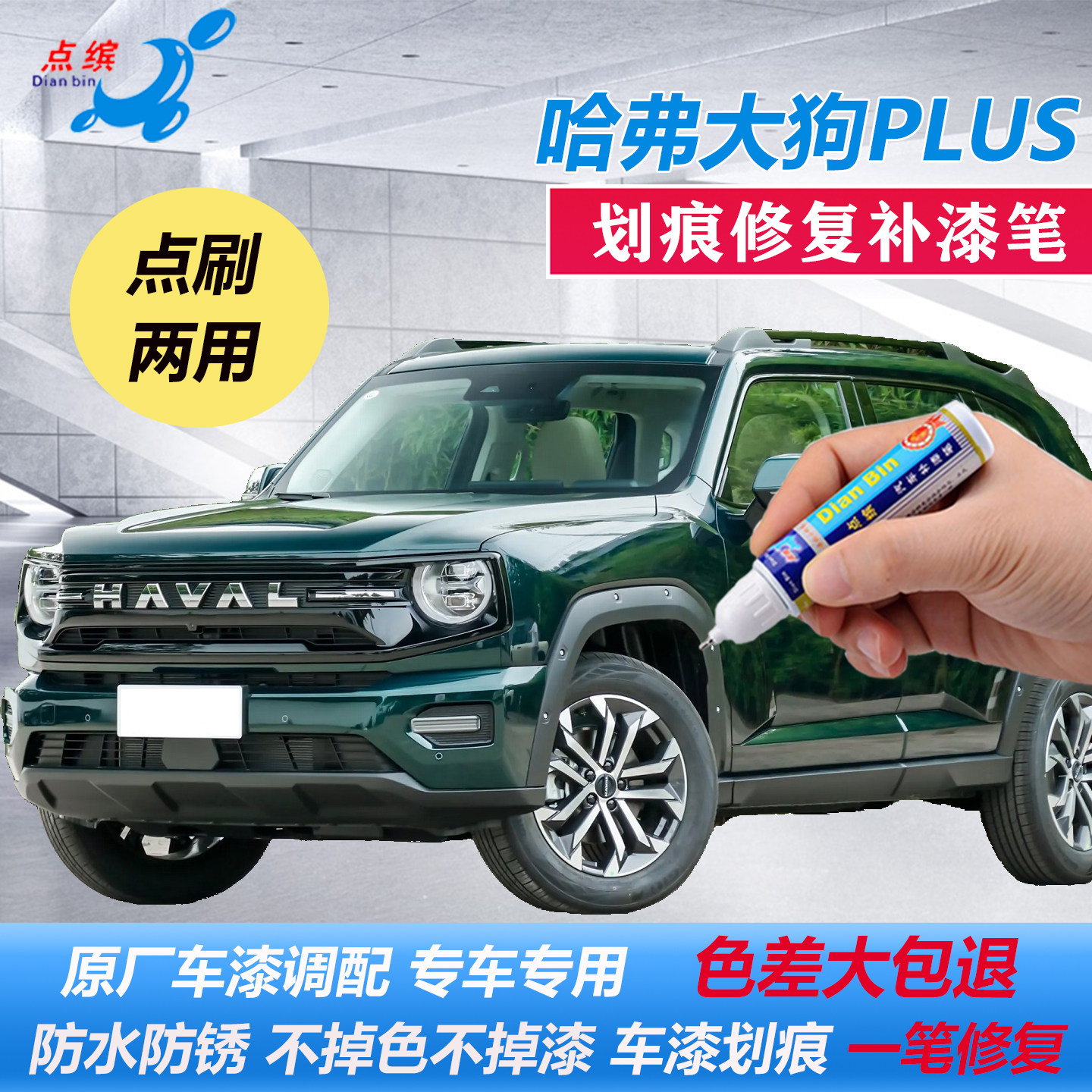 【哈弗大狗PLUS】专用补漆笔