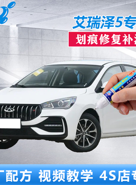 适用于23款奇瑞艾瑞泽5补漆笔皓月白烈焰红色划痕修复原厂自喷漆